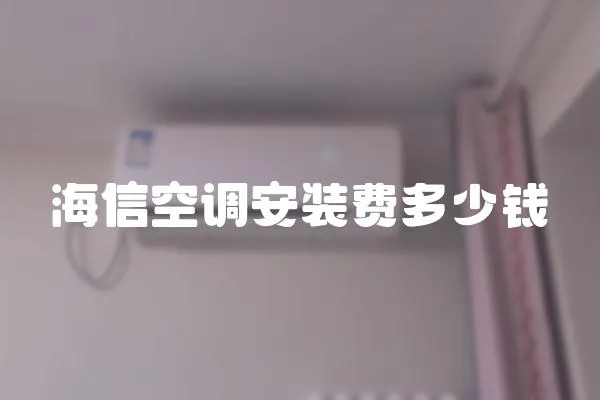 海信空調安裝費多少錢