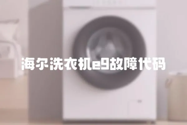 海爾洗衣機e9故障代碼