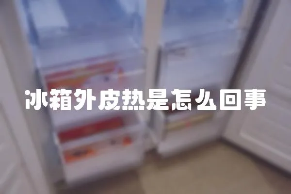 冰箱外皮熱是怎么回事