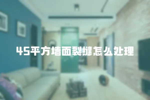 45平方墻面裂縫怎么處理