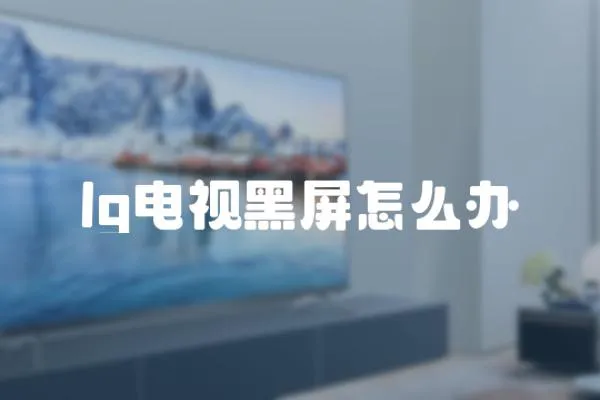 lg電視黑屏怎么辦