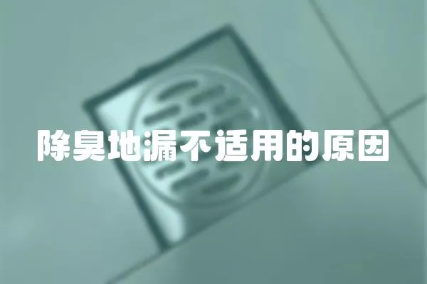 除臭地漏不適用的原因