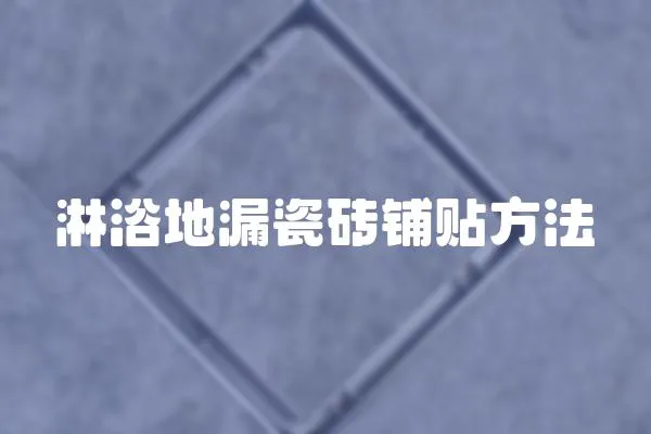 淋浴地漏瓷磚鋪貼方法