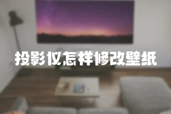 投影儀怎樣修改壁紙