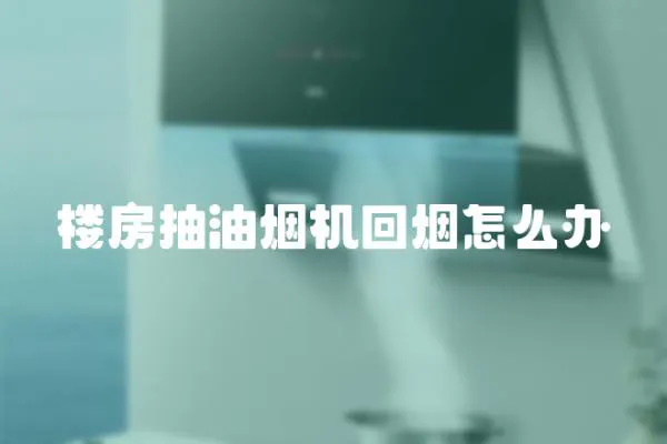 樓房抽油煙機回煙怎么辦