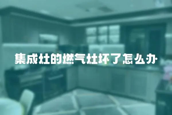 集成灶的燃?xì)庠顗牧嗽趺崔k