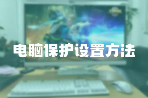 電腦保護設置方法