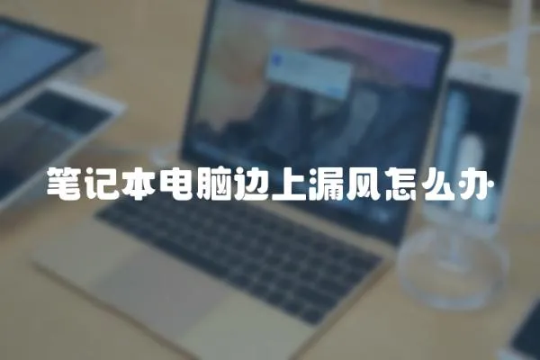 筆記本電腦邊上漏風怎么辦