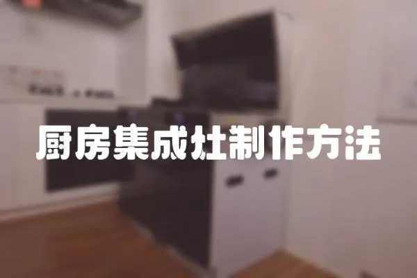 廚房集成灶制作方法