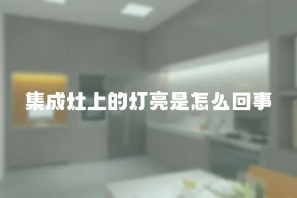 集成灶上的燈亮是怎么回事