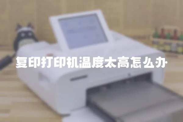 復印打印機溫度太高怎么辦