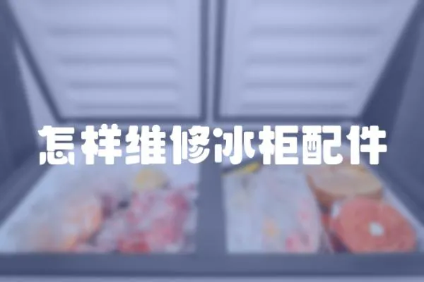 怎樣維修冰柜配件