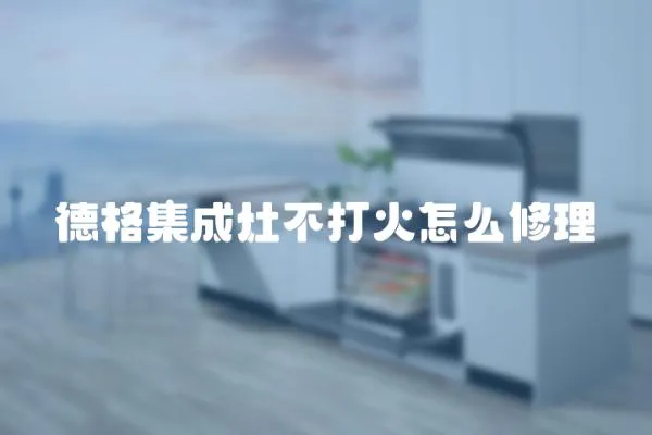 德格集成灶不打火怎么修理