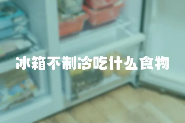 冰箱不制冷吃什么食物