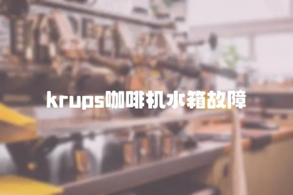 krups咖啡機水箱故障