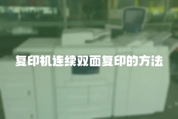 復(fù)印機(jī)連續(xù)雙面復(fù)印的方法