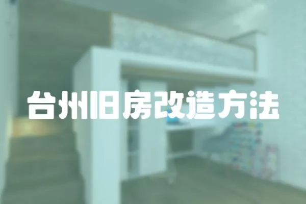 臺州舊房改造方法