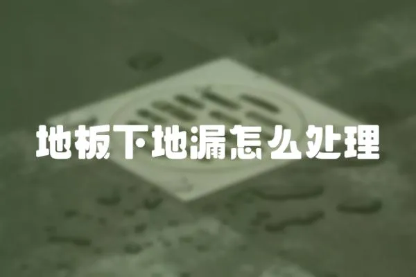 地板下地漏怎么處理