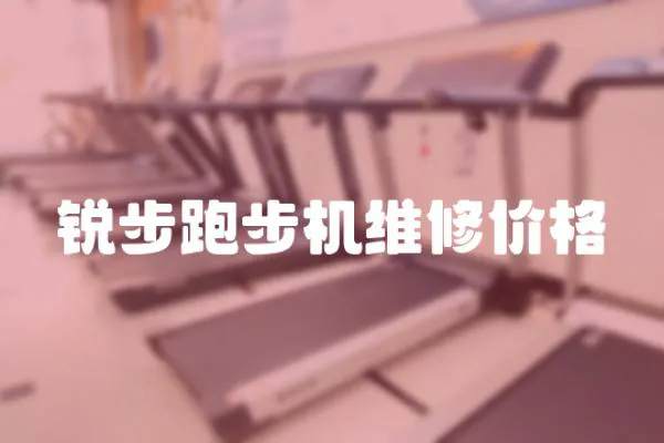 銳步跑步機維修價格