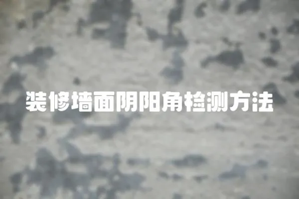 裝修墻面陰陽角檢測方法