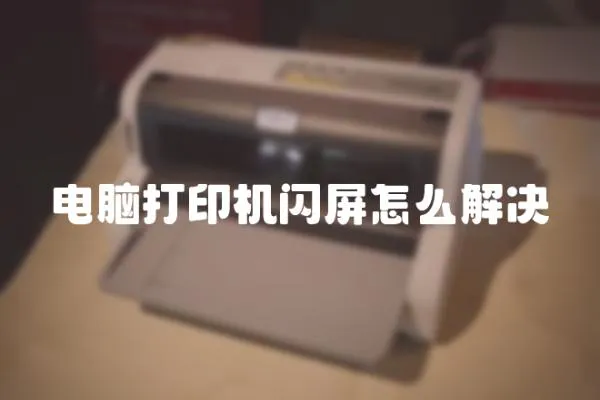 電腦打印機閃屏怎么解決