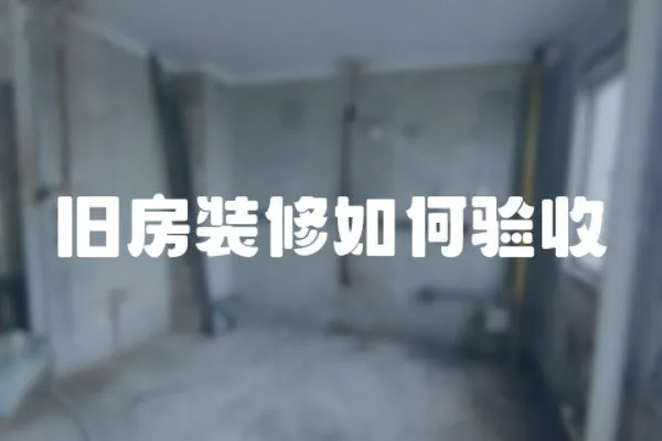 舊房裝修如何驗(yàn)收