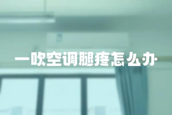一吹空調腿疼怎么辦