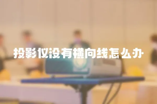 投影儀沒有橫向線怎么辦