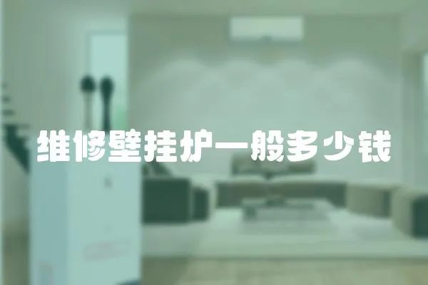 維修壁掛爐一般多少錢