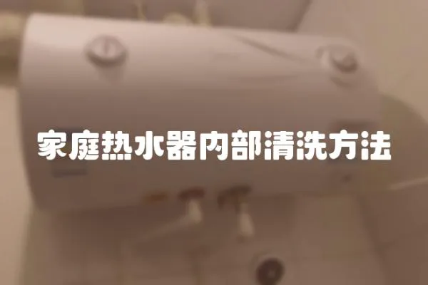 家庭熱水器內(nèi)部清洗方法