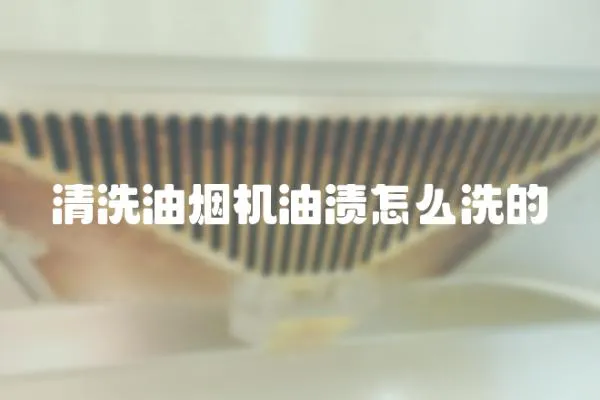 清洗油煙機(jī)油漬怎么洗的