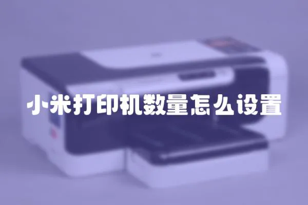 小米打印機數量怎么設置
