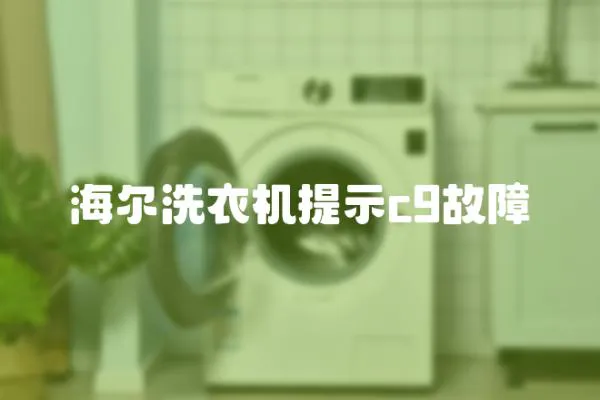 海爾洗衣機提示c9故障