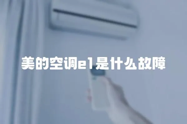美的空調e1是什么故障
