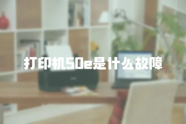 打印機50e是什么故障