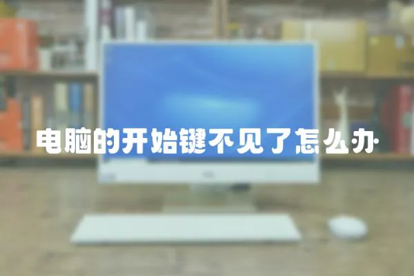 電腦的開始鍵不見了怎么辦