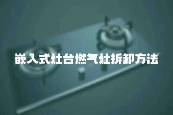 嵌入式灶臺燃氣灶拆卸方法