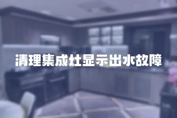 清理集成灶顯示出水故障