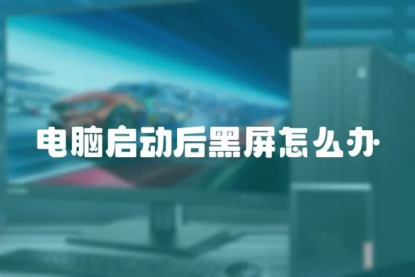 電腦啟動后黑屏怎么辦