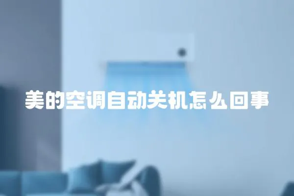 美的空調(diào)自動(dòng)關(guān)機(jī)怎么回事