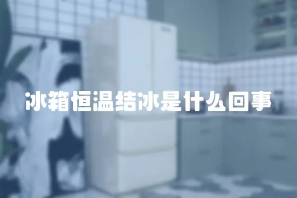 冰箱恒溫結冰是什么回事