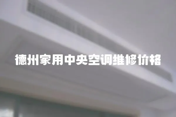 德州家用中央空調維修價格