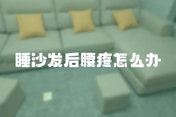 睡沙發(fā)后腰疼怎么辦