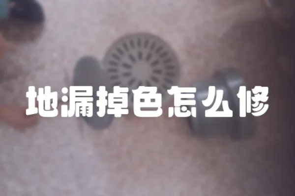 地漏掉色怎么修