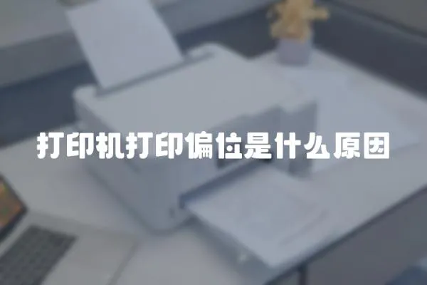 打印機打印偏位是什么原因