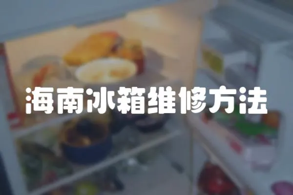 海南冰箱維修方法