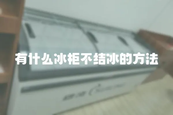 有什么冰柜不結冰的方法