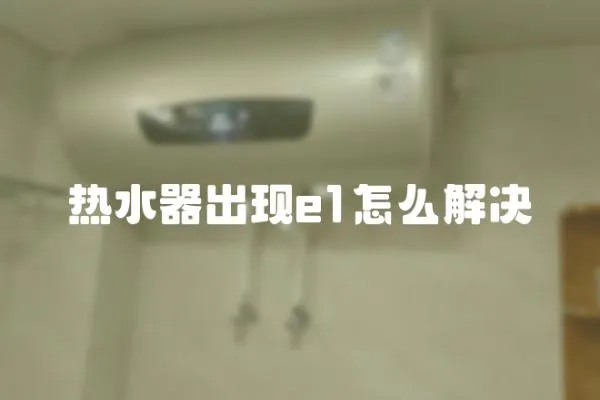 熱水器出現e1怎么解決