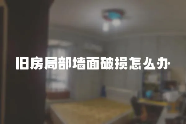 舊房局部墻面破損怎么辦