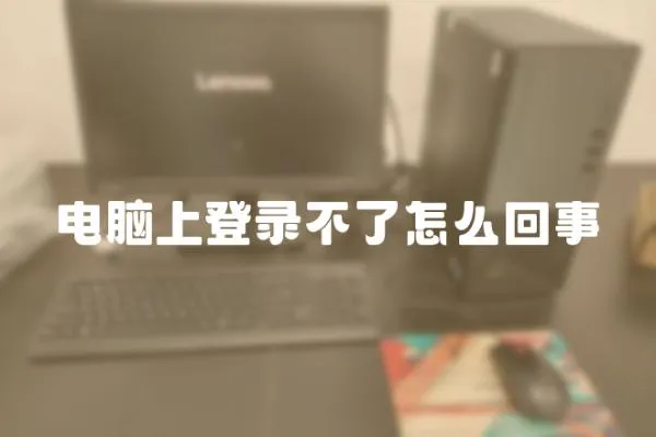 電腦上登錄不了怎么回事
